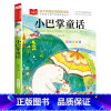[1]小巴掌童话 [正版]小巴掌童话一年级注音版张秋生 小学生一二年级课外书阅读经典书目低年级课外阅读童话故事书6岁以上