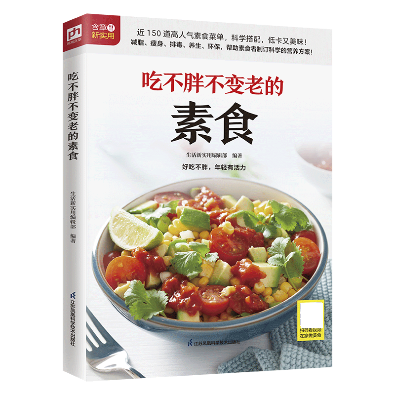 音像吃不胖不变老的素食生活新实用编辑部 编著