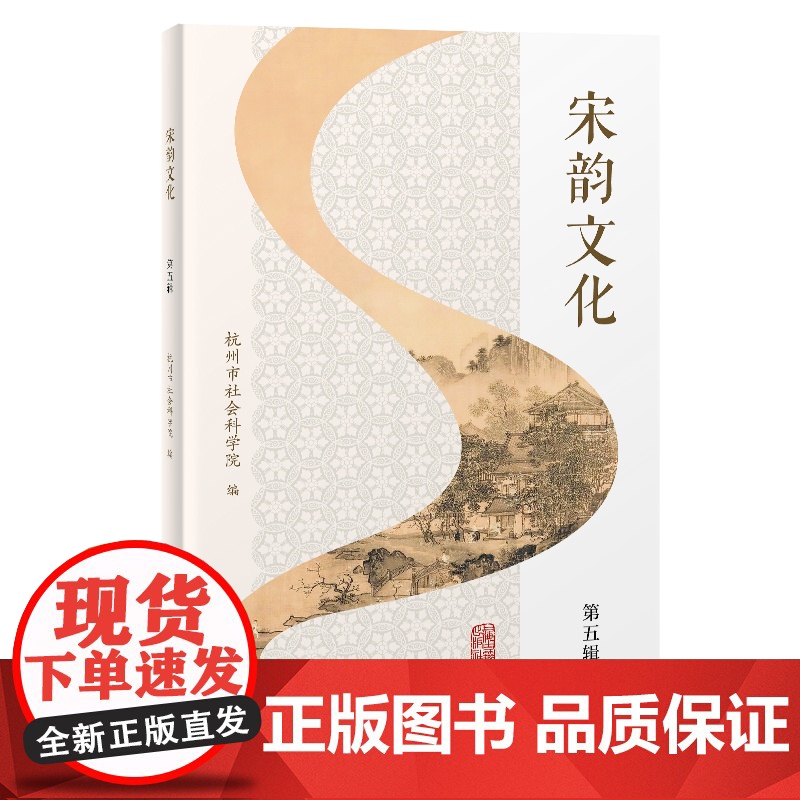 宋韵文化(第五辑)9787573215659 上海古籍出版社 杭州市社会科学院 编 2025-04高清大图