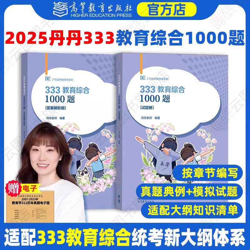 2025丹丹333教育综合1000题 [正版]店2025丹丹教育综合1000题 丹丹一千题 教育学考研统考真题模拟题可搭