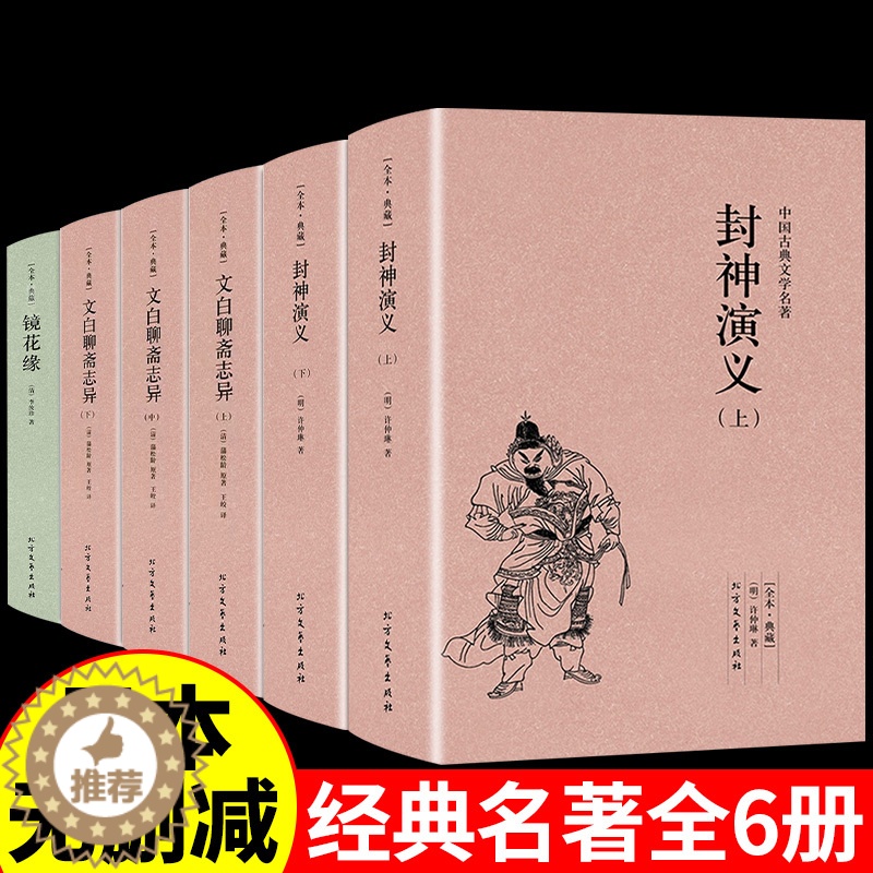 [醉染正版]全套6册 封神演义正版(上下册)许仲琳小说 聊斋志异小说图书 镜花缘书籍 神演义(青花典藏)/国学典藏书系中