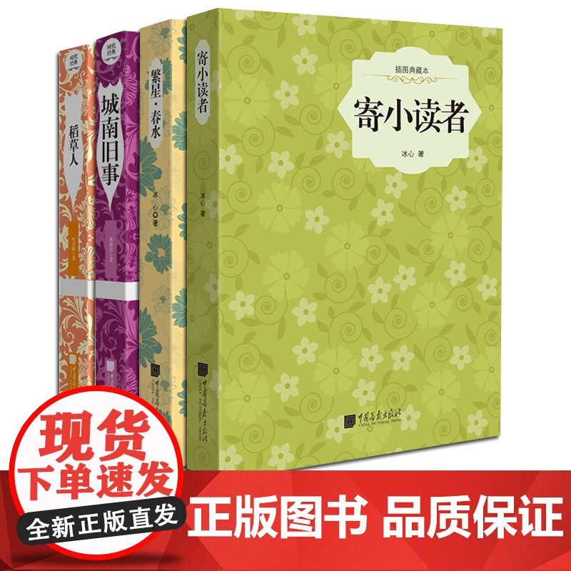 [精装插图4册]寄小读者繁星春水城南旧事稻草人原著正版现当代中小学生儿童文学名著课外阅读书籍 中国画报出版社