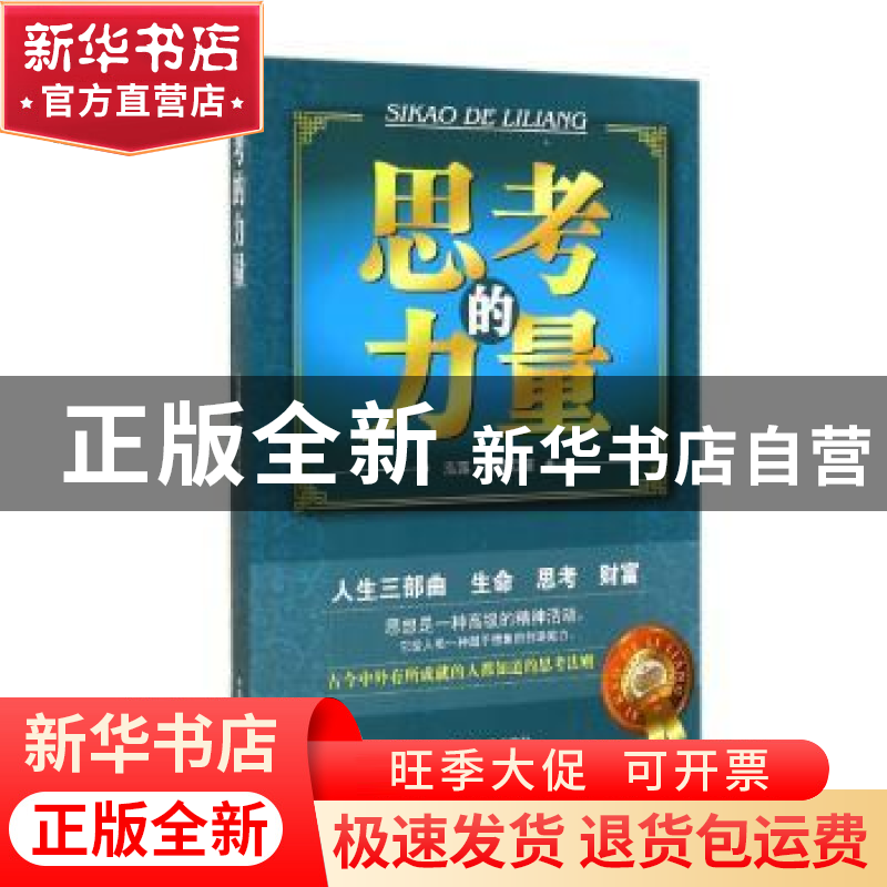 正版 思考的力量 泓露·沛霖 中国商业出版社 9787504465863 书籍