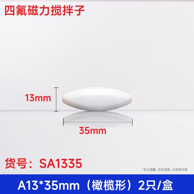 SYNTHWARE SA1335四氟磁力搅拌子 A13*35mm(橄榄形)2只/盒