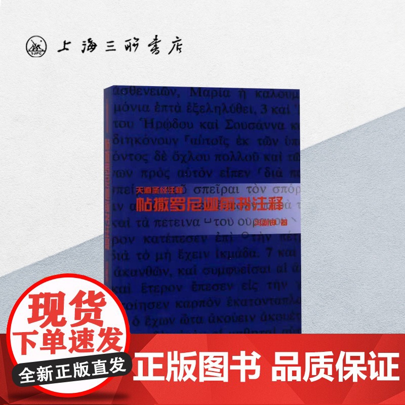 帖撒罗尼迦前书注释 上海三联书店 9787542651907高清大图