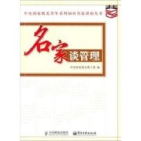 名家谈管理