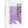 “灰猫头鹰”和海狸的故事