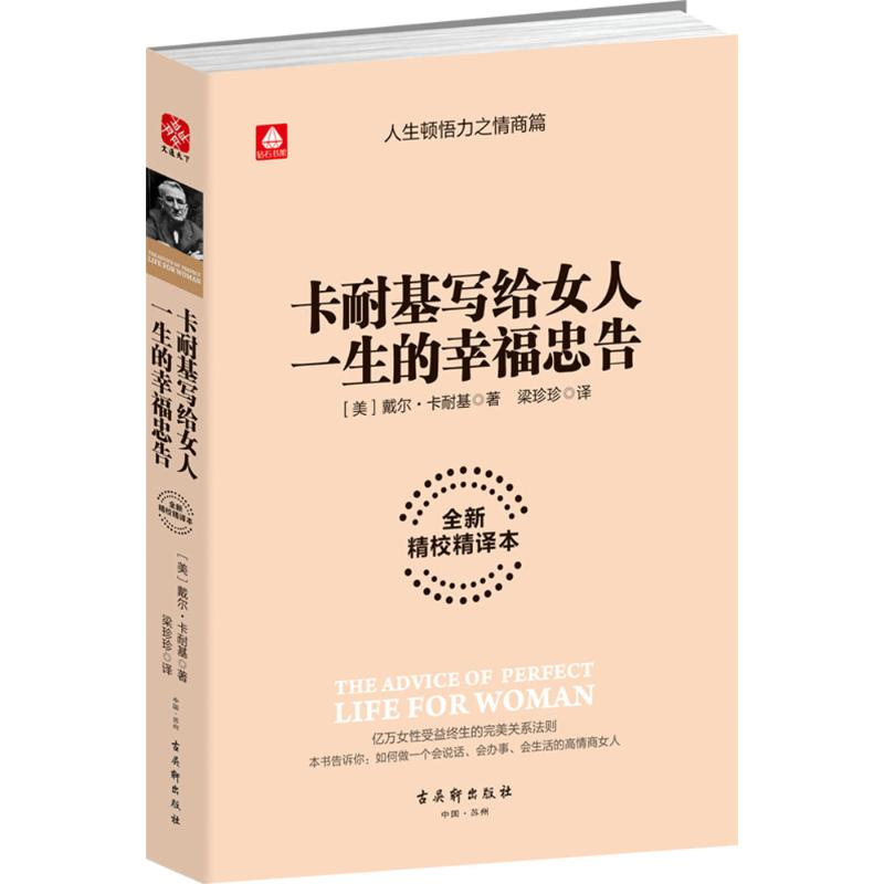 [M]卡耐基写给女人一生的幸福忠告-9787554607428
