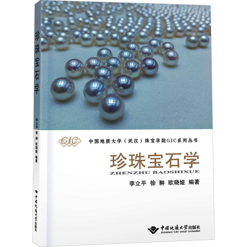[正版]珍珠宝石学 珍珠产出、成分结构谱学特征 珍珠鉴别、分级、估价等基础知识 书店图书籍 中国地质大学出版社高清大图