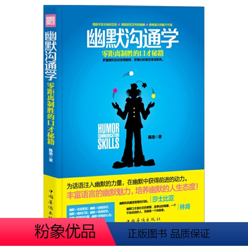 [正版]幽默沟通学零距离制胜的口才秘籍陈浩著每天学点口才说话的艺术提升说话技巧人际交往工作家庭交友说话方沟通技巧法书籍