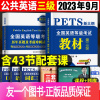 [正版]2023年公共英语三级教材历年真题试卷pets英语等级考试三级复习资料公三英语2022年公共英语3级pets3