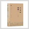 诺森三省制略论(增订本)王素著97875475188中西书局