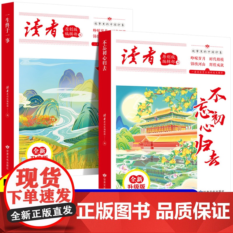 全2册 读者丛书:不忘初心归去+一生终于一事 读者合订本文摘文学文摘期刊初高中作文素材初高中生课外阅读书籍经典美文珍藏小