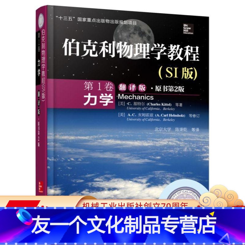 [友一个正版] 伯克利物理学教程 SI版 第 1卷 力学 翻译版 原书第2版 基特尔 十三五国 家重点出版物出版规