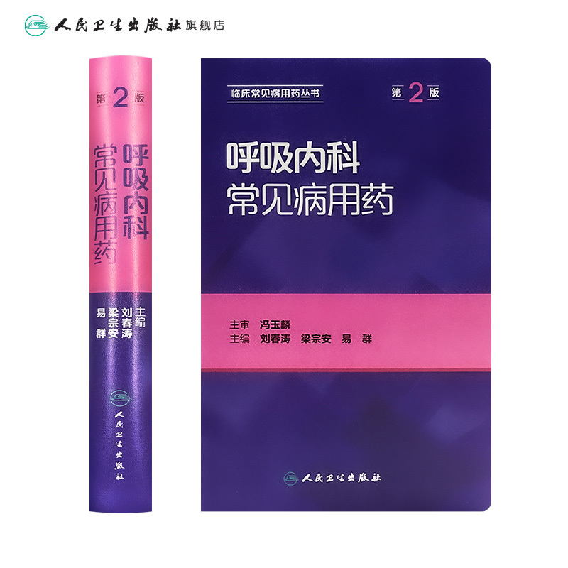[正版]呼吸内科常见病用药(第2版) 刘春涛 梁宗安 易群 9787117229449 2016年10月参考书