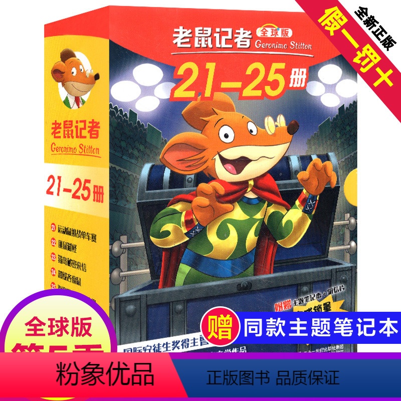 [正版]老鼠记者全球版第5季全套21-25册书中文版非精装英文原版第五辑新译本7-10岁小学生女三四五六年级儿童国际安