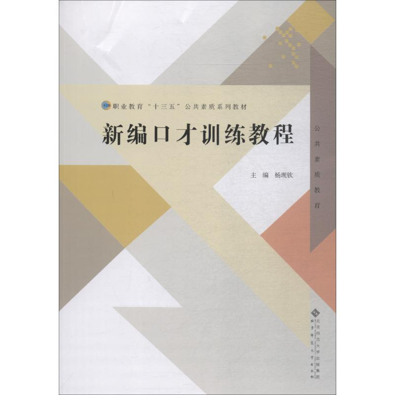 [M]新编口才训练教程-9787303226894
