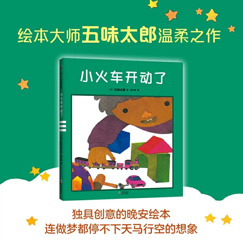 小火车开动了 [正版]小火车开动了国际绘本大师五味太郎晚安绘本睡眠引导 认知启蒙想象力告别起床气童趣盎然 与众不同的温柔