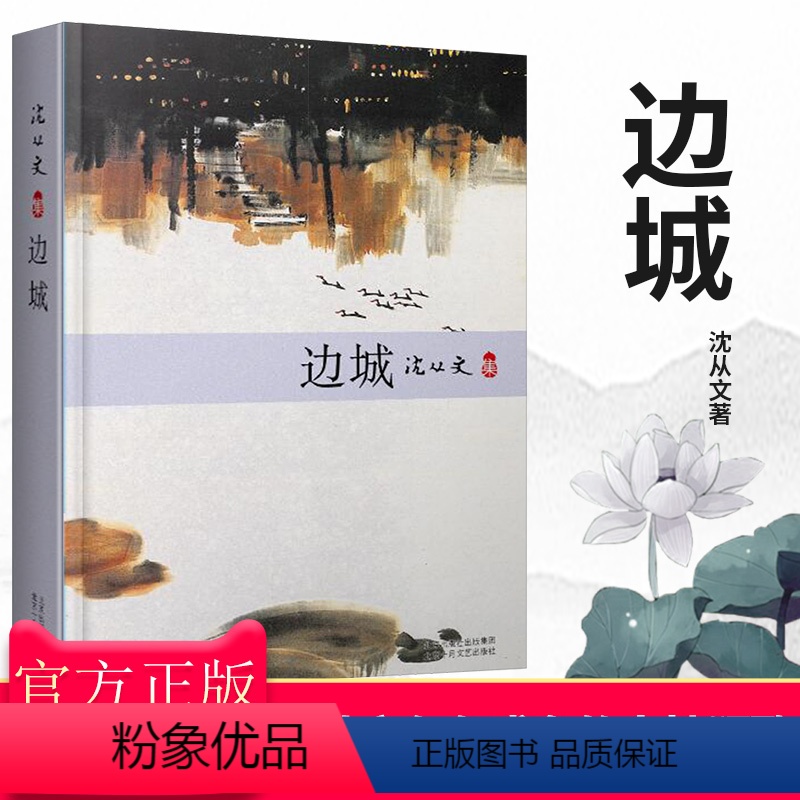 [正版]边城 沈从文原著书籍 学生初中生版课外书阅读书原版无删减 精选代表作小说散文集 当代长篇小说经典 纳入中考B