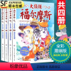 [正版]大侦探福尔摩斯探案集第五5辑21-24全套4册小学生漫画版故事书全集青少年版儿童文学侦探悬疑推理小说漫画书9-