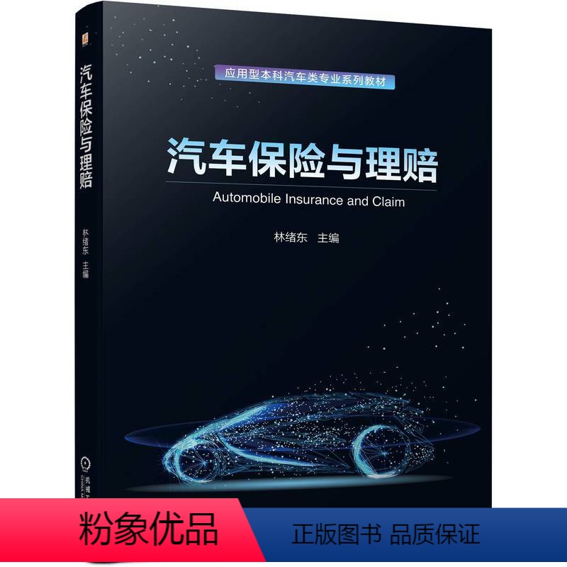 [正版]汽车保险与理赔 彩色版 林绪东 课件教案等教学资源丰富 保险条款解读 投保方案设计 9787111745976