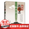 [出版社]象棋连将杀手册·第二版 象棋书 王聚群 中国象棋