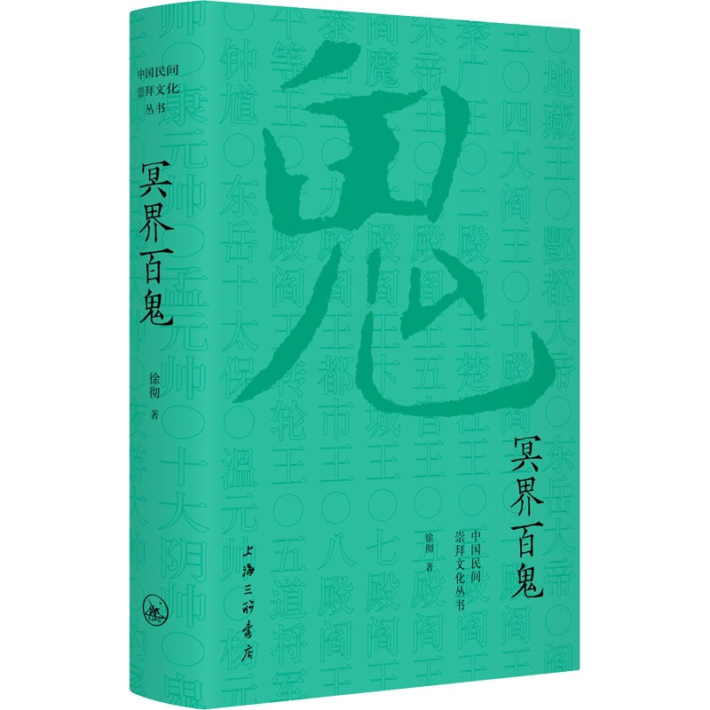 [正版]冥界百鬼 上海三联书店 徐彻 著 中国文化/民俗高清大图