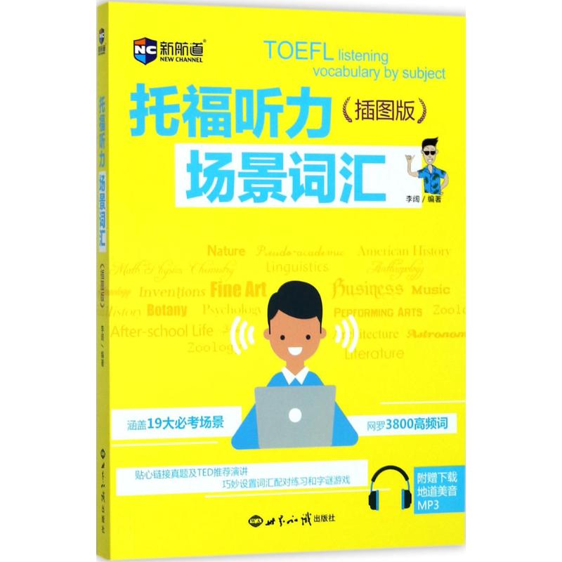 托福听力场景词汇(插图版)--新航道英语学习丛书