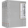 醉染图书许慎文化研究(4)(全3册)9787210118763
