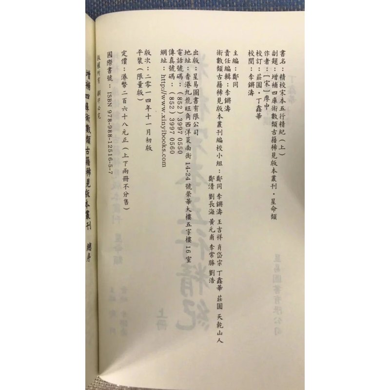 正版 精校宋本五行精纪(上下册) 宋.廖中/庄圆、丁鑫华 星易