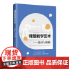 课堂教学艺术——设计与实践 王焕良、马凤岗、郑秀文、马晓春、高克甫 著 教育/教育普及文教 正版图书籍