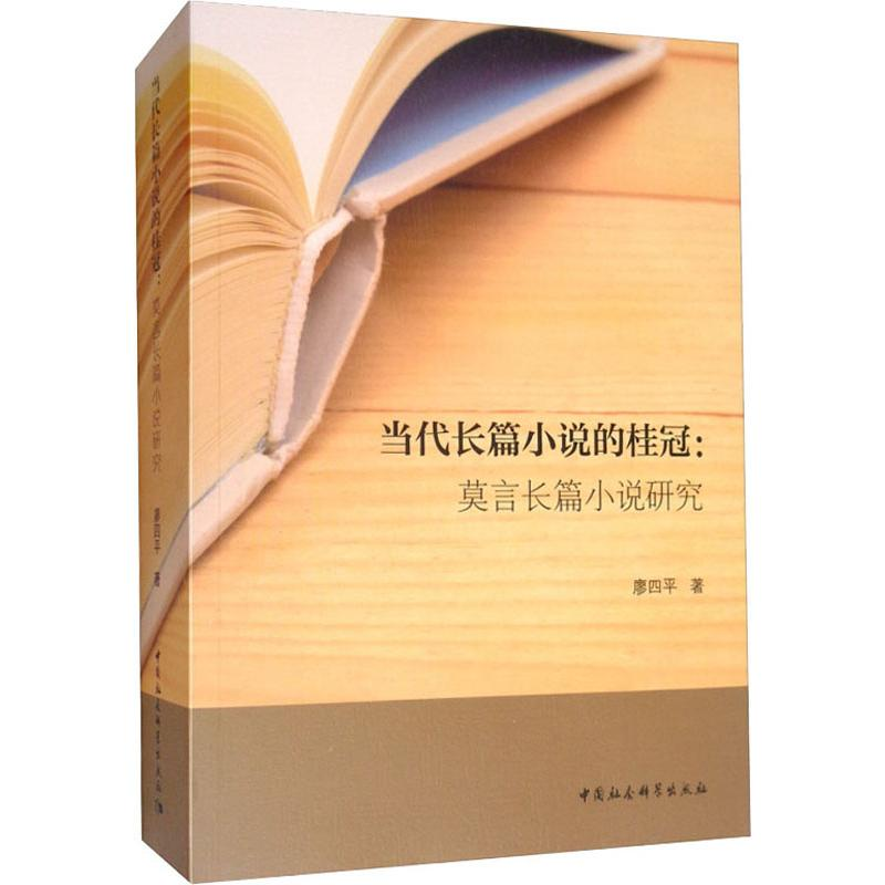 [M]当代长篇小说的桂冠:莫言长篇小说研究 廖四平 著 -9787520349338