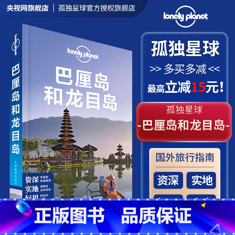 [正版]孤独星球Lonely Planet旅行指南系列:巴厘岛和龙目岛 传说中文版亚洲部分写的很好的岛屿与沙滩 包含酒