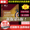 项目管理知识体系指南 PMBOK指南 第六版第6版 中文版pmp教材 项目管理从业人员pmp项目管理认证培训参考用书 P
