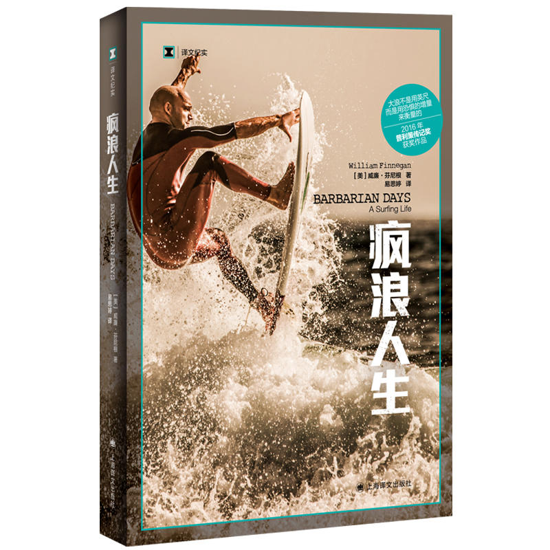 [正版]疯浪人生 译文纪实 威廉 芬尼根 一个老派的冒险故事 一部社会史 一部纸上公路片 书籍 凤凰书店 纪实报告文高清大图