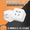 三脚款10转16A一位[空调_t 两脚转三脚插头2转3孔插座家用二孔三孔国标一转二多用转换器插板