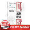 麻醉百问通 黑子清 陈潮金 认识麻醉 无痛分娩 无痛胃肠镜 麻醉与睡眠障碍 麻醉治疗 9787117364881人民卫生