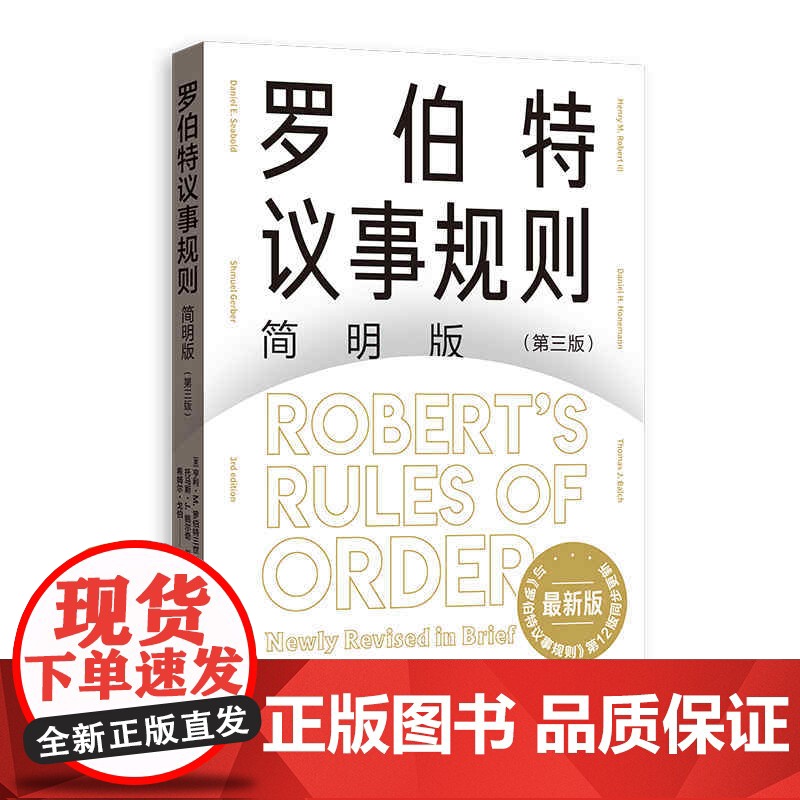 罗伯特议事规则简明版 第三版 亨利·M.罗伯特三世 丹尼尔·H.霍尼曼 托马斯·J.鲍尔奇 格致出版社 正版书籍