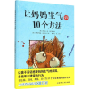 音像让妈妈生气的10个方法