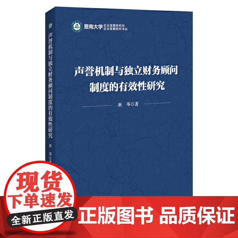 声誉机制与独立财务顾问制度的有效性研究/企业发展研究书丛