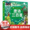 唐诗三百首(小蜜蜂童书馆·陪伴孩子成长的知识宝库)6-8岁阅读 幼小衔接及小学低年级[注音彩图版]出版社