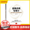 2025新书 金融合规与审计 基于基金行业的实践与思考 黄乐军 金融监管 基金行业合规管理及业务审计实践 合规管理内部审
