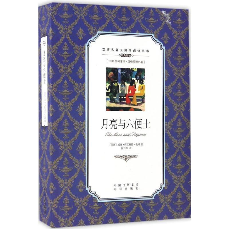 [M]月亮与六便士-9787500150060