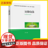 [正版]运输包装 王志伟 高等学校轻工类专业教材图书籍 运输包装的原理分析设计和评价方法 轻工业出版社 978751