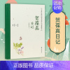 [正版]贺葆真日记 修订本 中国近现代稀见史料丛刊 典藏本 贺葆真著 徐雁平整理 中国通史近现代史晚清史书籍 凤凰出版社