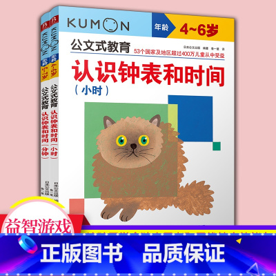 [正版]书店 公文式教育:认识钟表和时间套装(共2册)适用年龄4-6岁幼儿园益智数字游戏书 儿童早教亲子育儿互动书籍