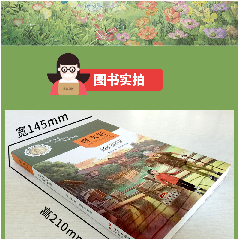 [正版]曹文轩名作名篇走进课堂 我们回家儿童小说 曹文轩 儿童文学课外书 文学课堂 小学生课外阅读书目se
