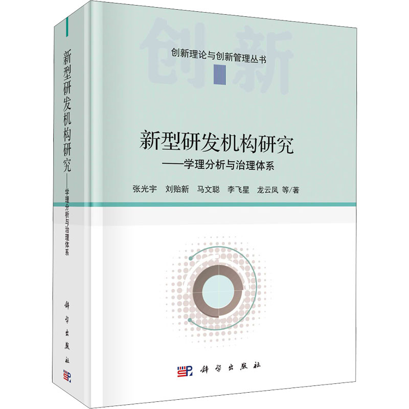 醉染图书新型研发机构研究——学理分析与治理体系9787030660107
