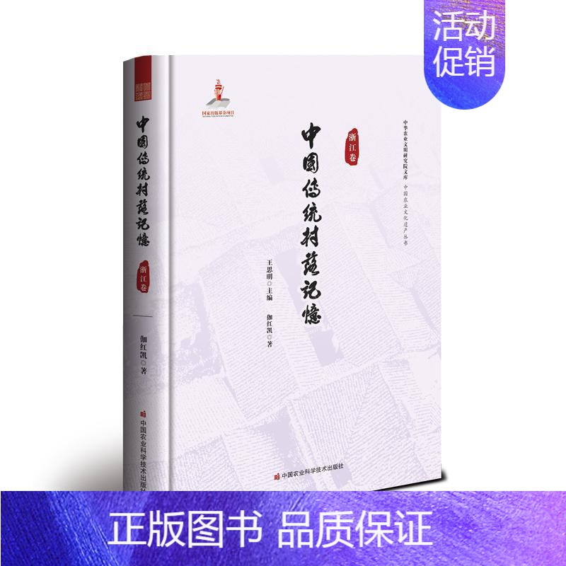【正版】中国传统村落记忆:浙江卷王思明书店旅游地图书籍 畅想书