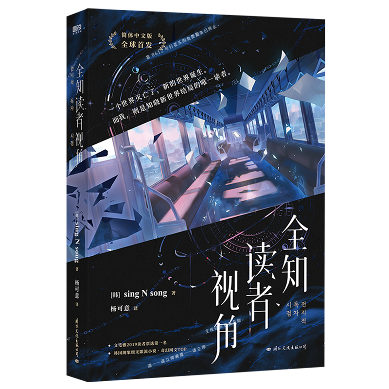 [正版]书店 全知读者视角 (韩)辛雄 国际文化出版公司 9787512514201高清大图